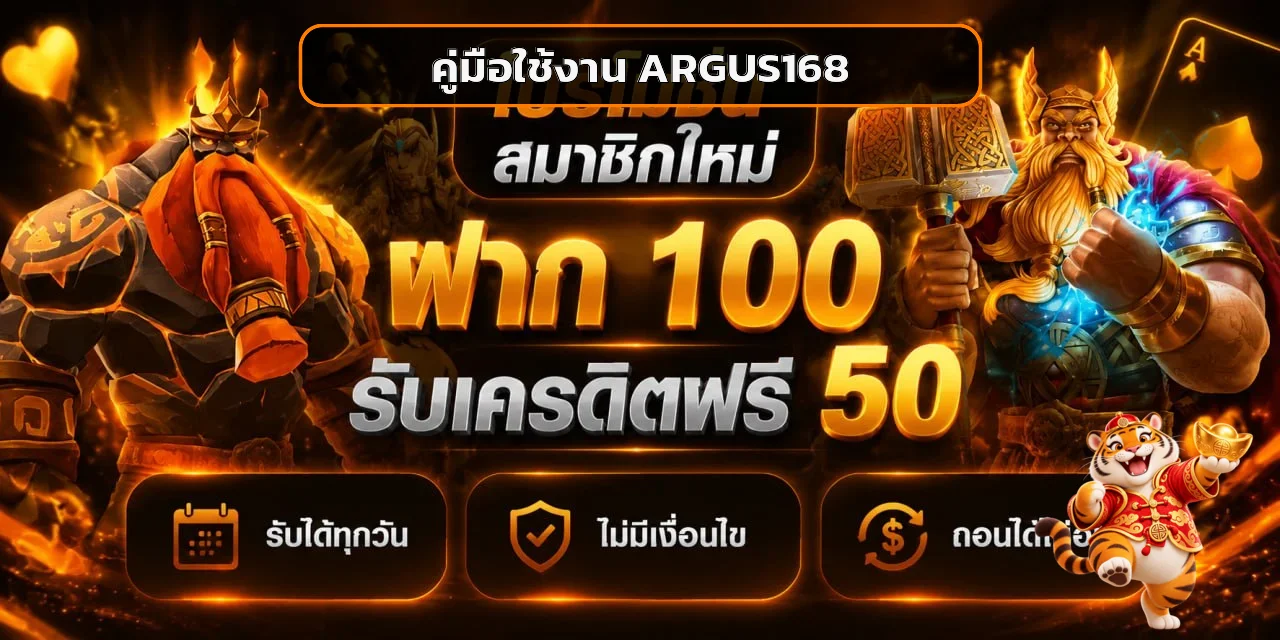 ARGUS168 คู่มือสมัคร เข้าสู่ระบบ ฝากถอน และทางเข้า